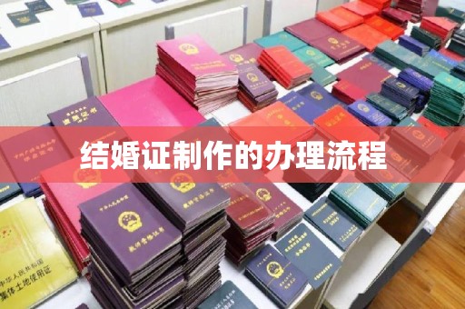 金溪结婚证制作的办理流程