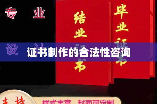 泽普证书制作的合法性咨询