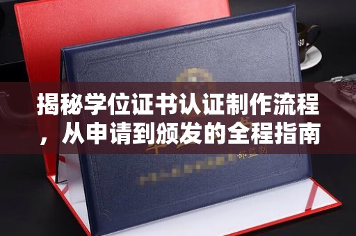 玉泉揭秘学位证书认证制作流程，从申请到颁发的全程指南