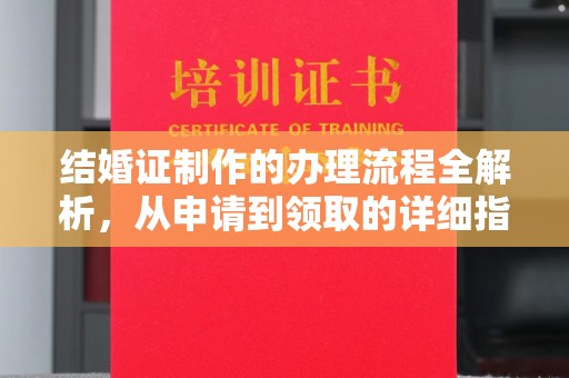 尧都结婚证制作的办理流程全解析，从申请到领取的详细指南