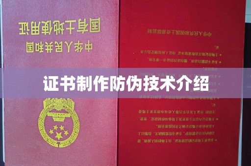 三河证书制作防伪技术介绍