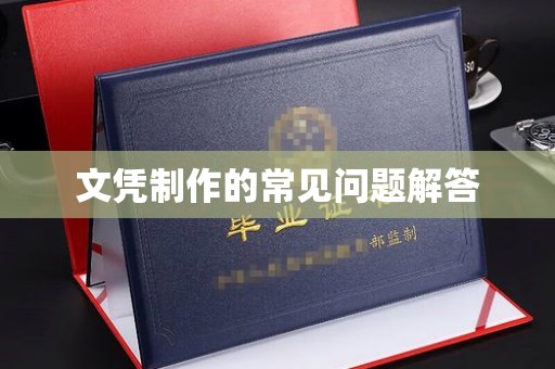 明水文凭制作的常见问题解答