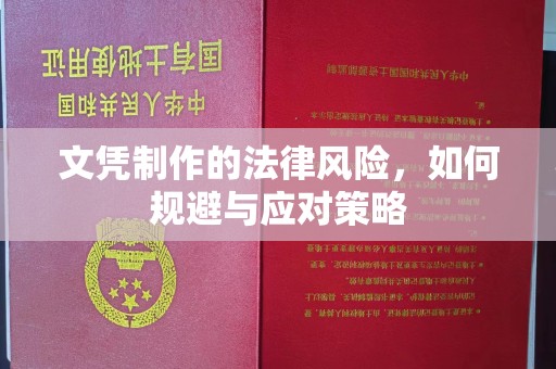 金口河文凭制作的法律风险，如何规避与应对策略