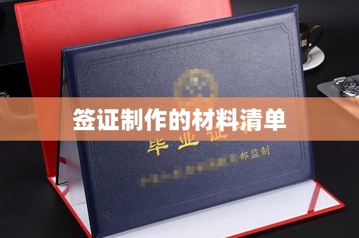 嘉善签证制作的材料清单