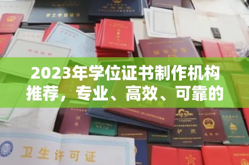 南召2023年学位证书制作机构推荐，专业、高效、可靠的解决方案