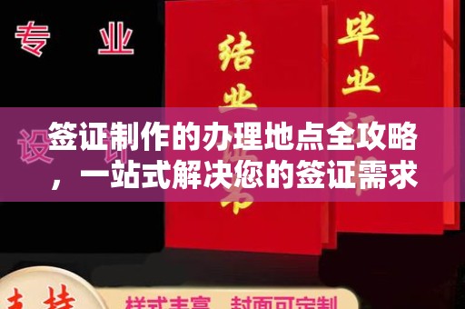 凉州签证制作的办理地点全攻略，一站式解决您的签证需求