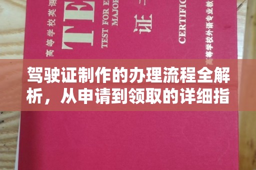 南江驾驶证制作的办理流程全解析，从申请到领取的详细指南