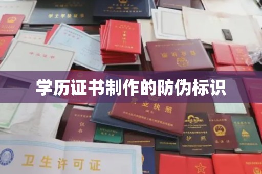 龙江学历证书制作的防伪标识