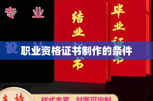 宁波职业资格证书制作的条件
