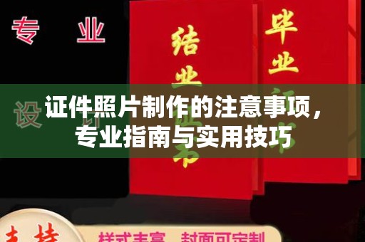 辉县证件照片制作的注意事项，专业指南与实用技巧