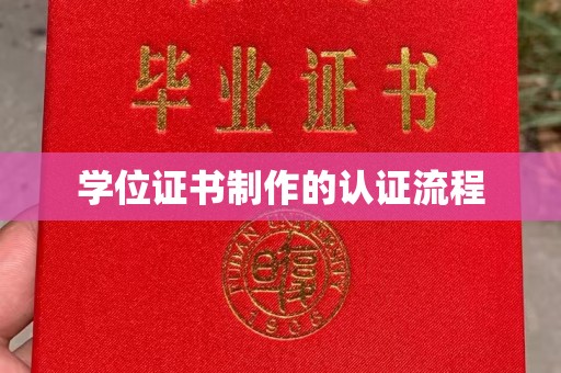 辉县学位证书制作的认证流程