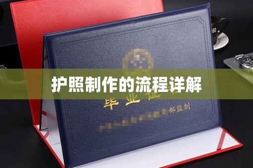 富裕护照制作的流程详解