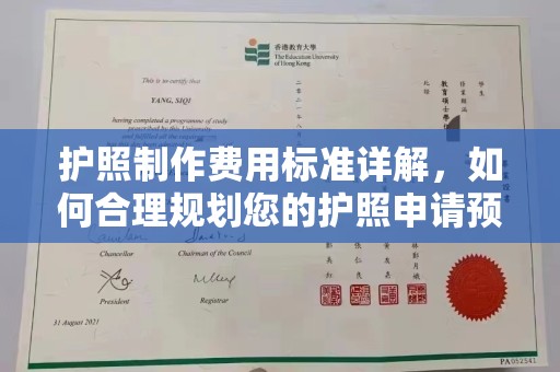 壮围护照制作费用标准详解，如何合理规划您的护照申请预算