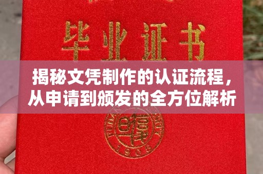 泸定揭秘文凭制作的认证流程，从申请到颁发的全方位解析