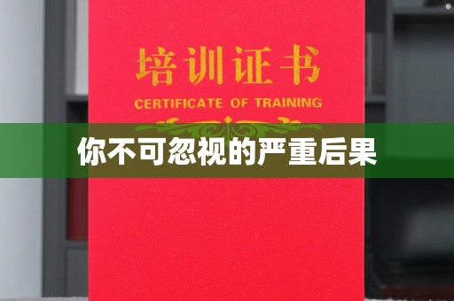 邯郸你不可忽视的严重后果