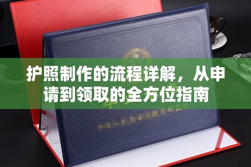 新巴尔虎右旗护照制作的流程详解，从申请到领取的全方位指南