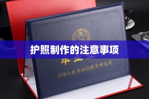 环江护照制作的注意事项