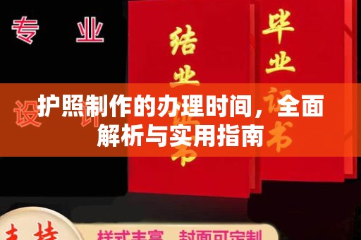 礼县护照制作的办理时间，全面解析与实用指南