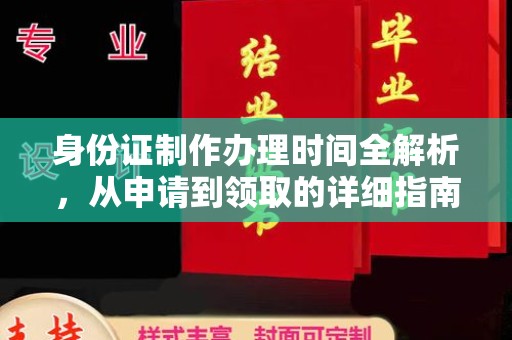 图们身份证制作办理时间全解析，从申请到领取的详细指南